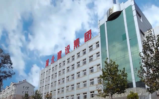 和布克赛尔河北建设集团